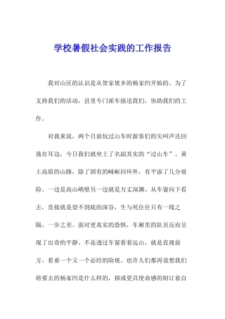 学校暑假社会实践的工作报告