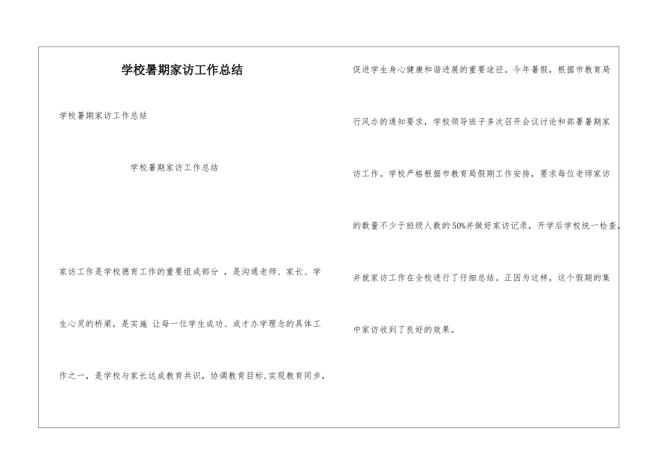 学校暑期家访工作总结_第1页