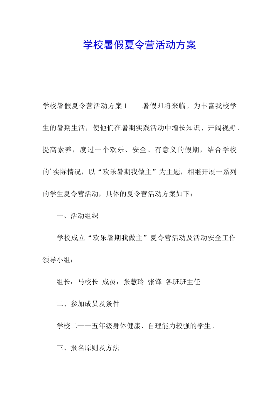 学校暑假夏令营活动方案_第1页