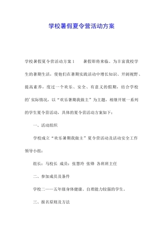 学校暑假夏令营活动方案
