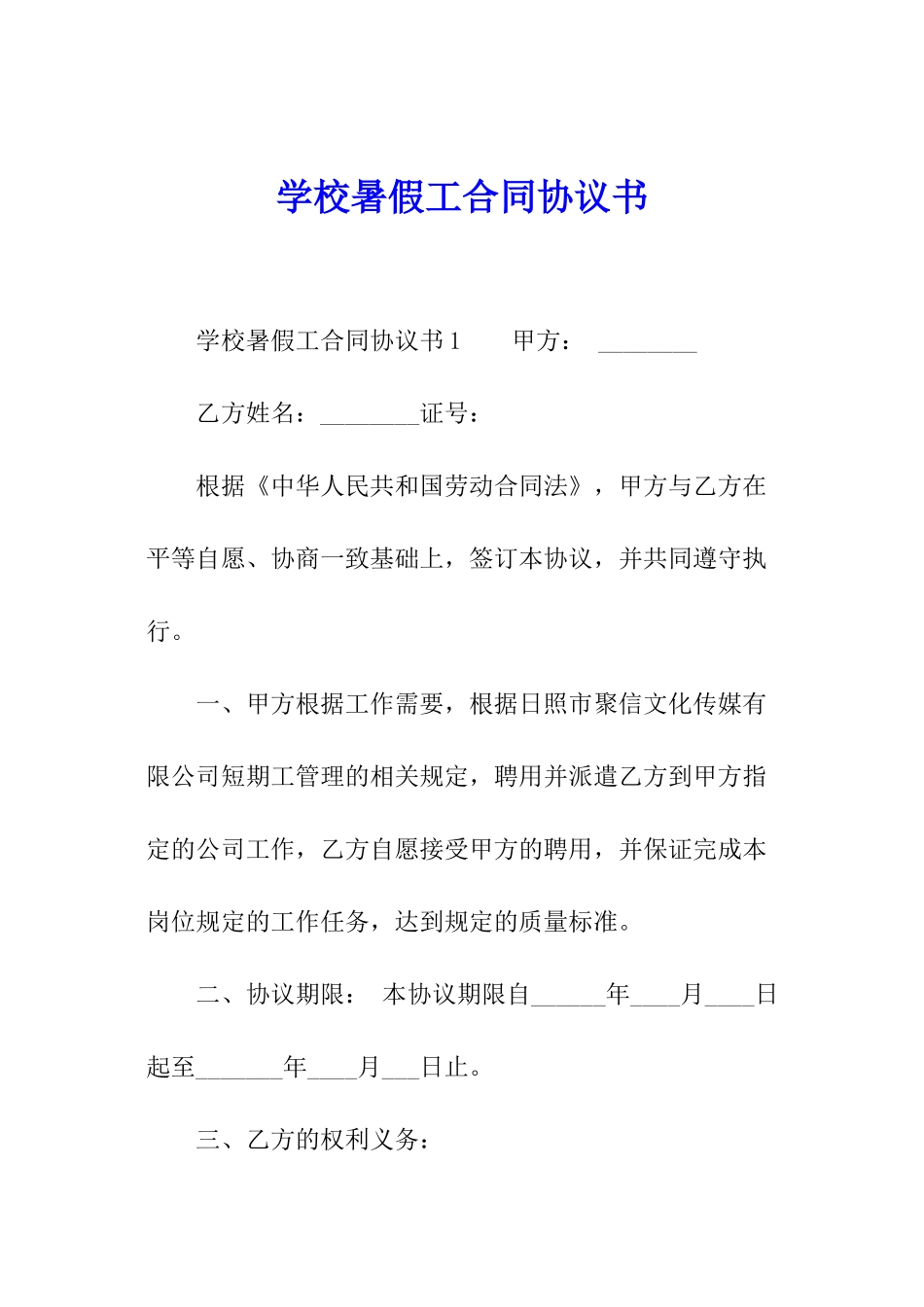 学校暑假工合同协议书_第1页