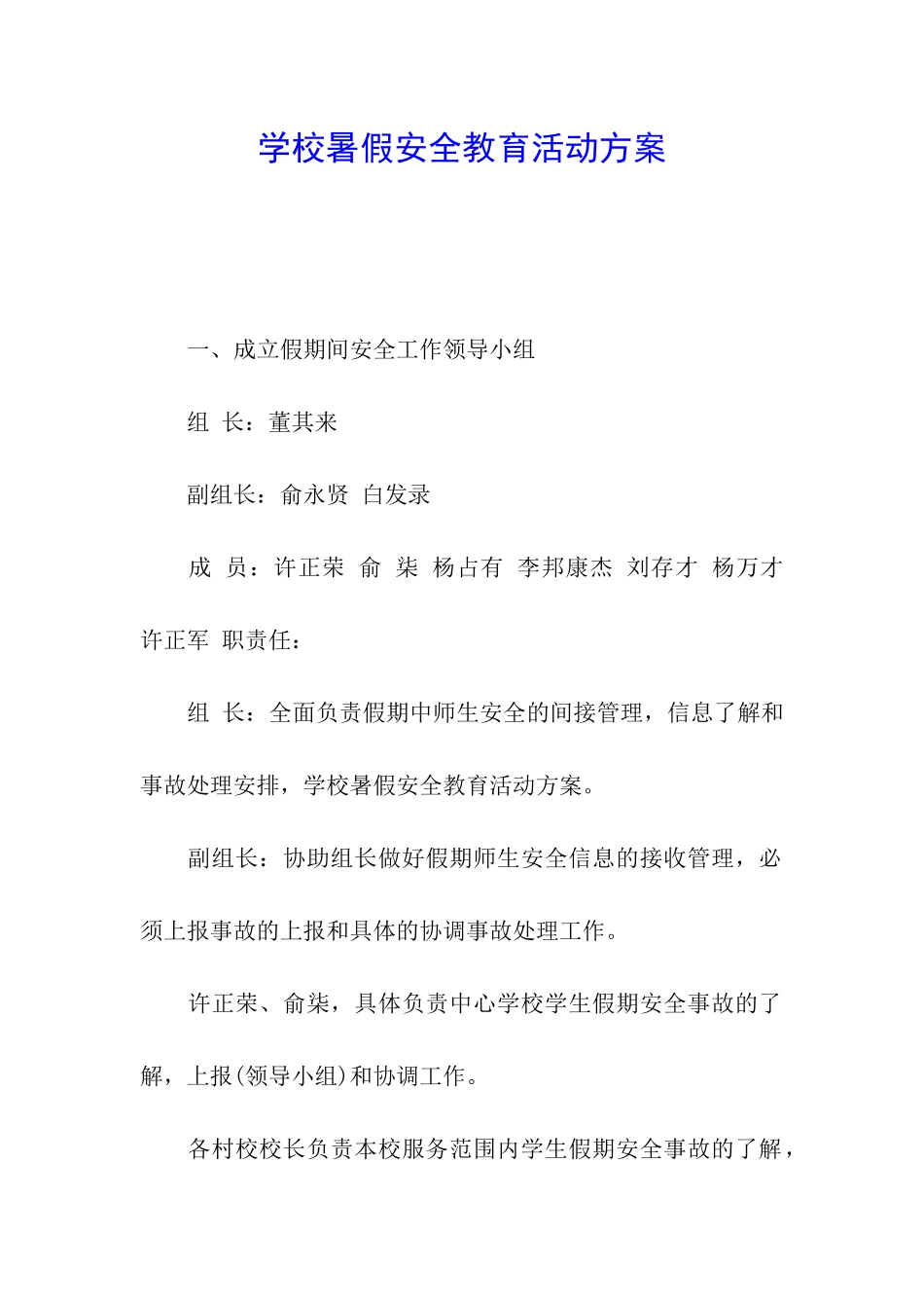 学校暑假安全教育活动方案_第1页