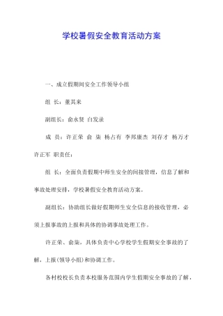 学校暑假安全教育活动方案