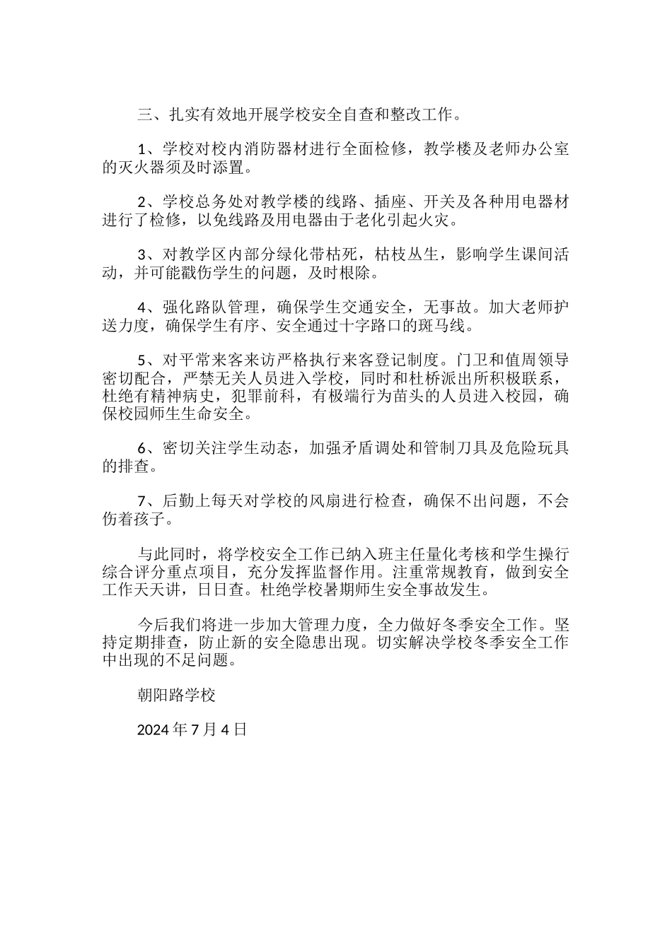 学校暑期安全自查报告_第2页