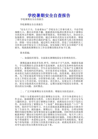 学校暑期安全自查报告