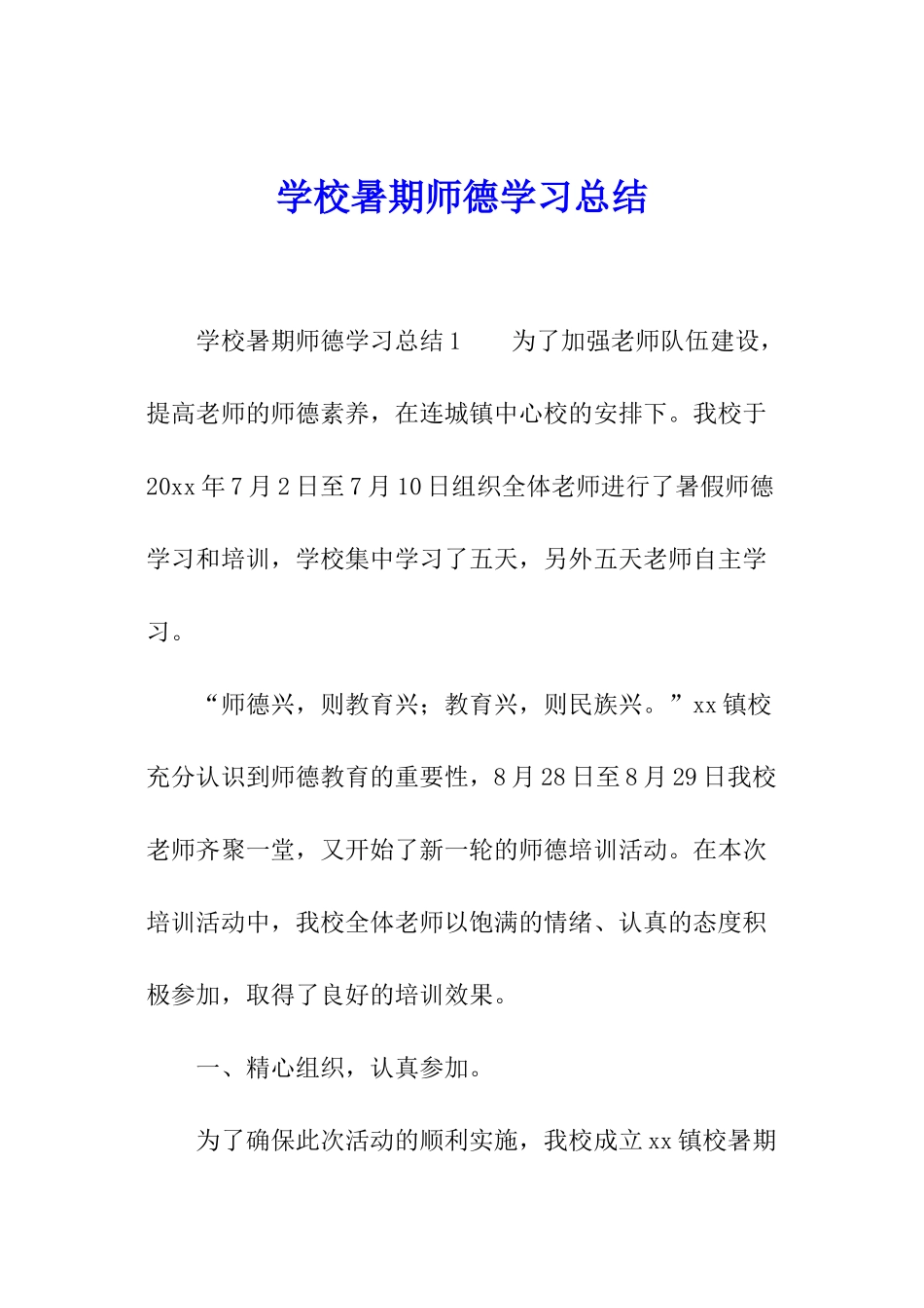 学校暑期师德学习总结_第1页