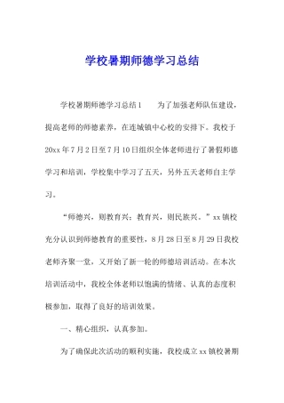学校暑期师德学习总结
