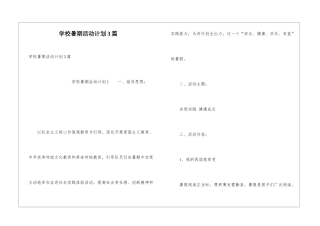 学校暑期活动计划3篇