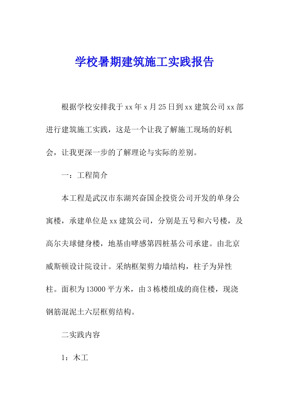 学校暑期建筑施工实践报告_第1页