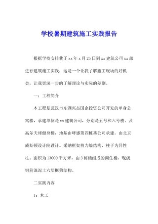 学校暑期建筑施工实践报告