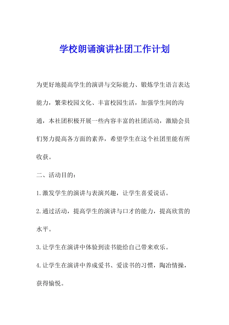 学校朗诵演讲社团工作计划_第1页