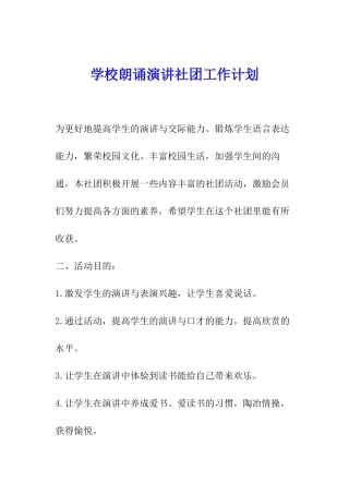 学校朗诵演讲社团工作计划