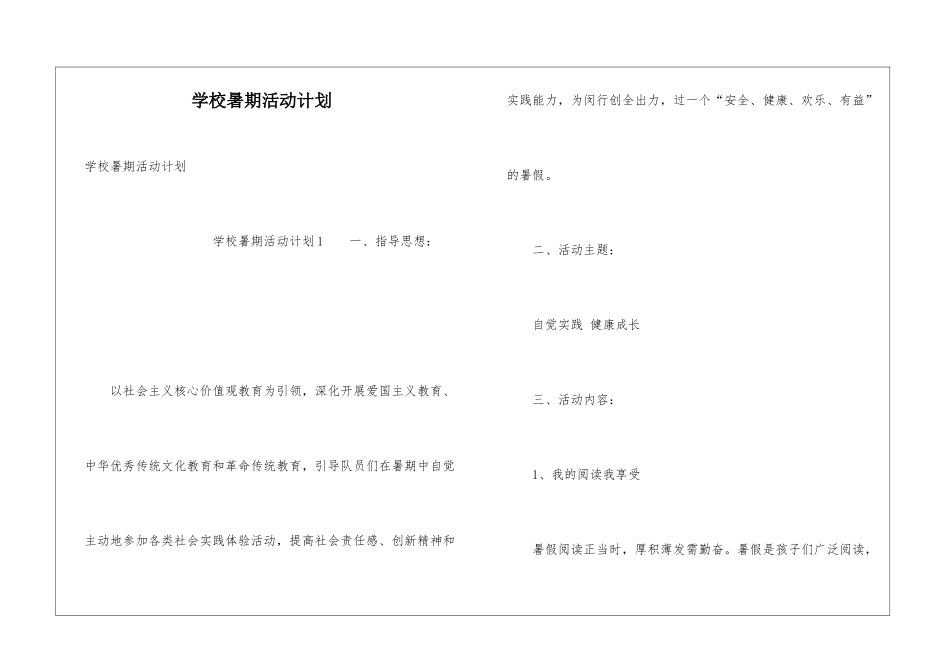 学校暑期活动计划_第1页