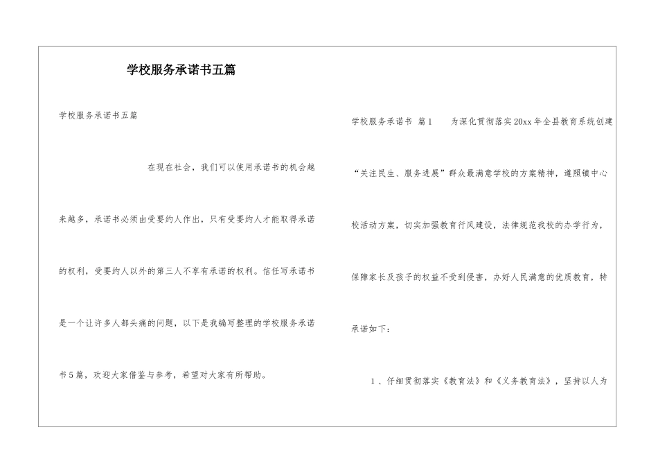 学校服务承诺书五篇_第1页