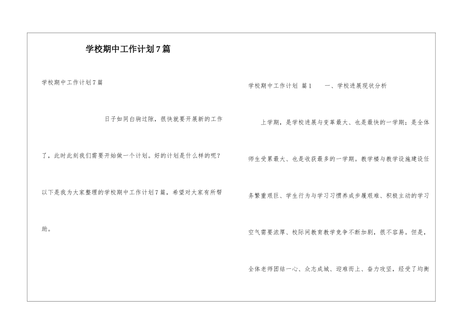 学校期中工作计划7篇_第1页