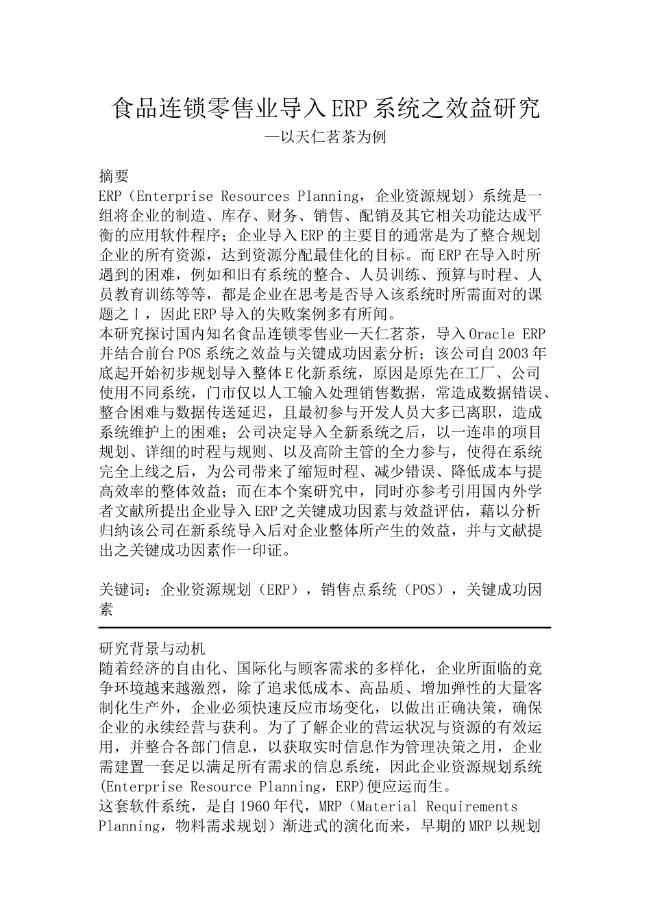 食品零售行业导入ERP系统的研究报告_第1页