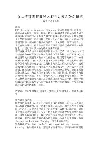 食品零售行业导入ERP系统的研究报告