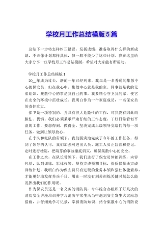 学校月工作总结模版5篇