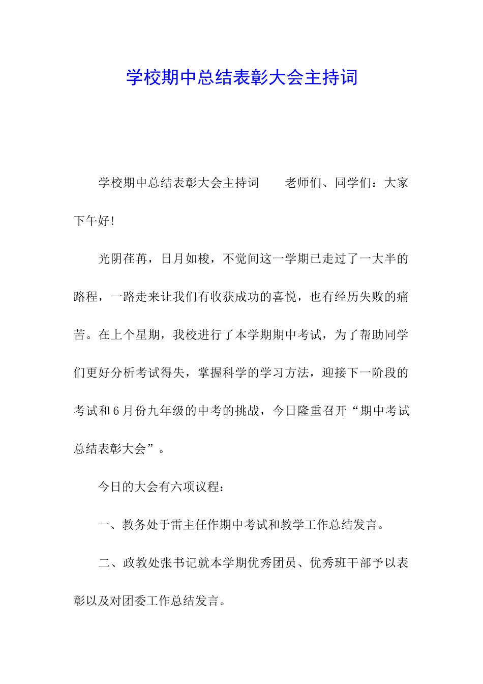 学校期中总结表彰大会主持词_第1页