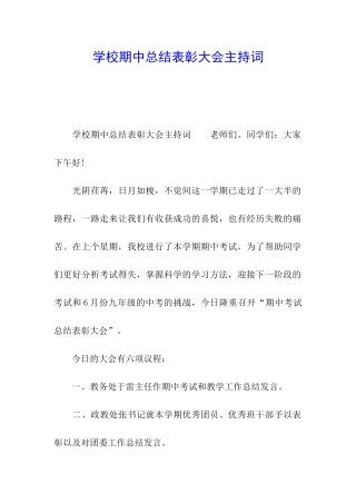 学校期中总结表彰大会主持词