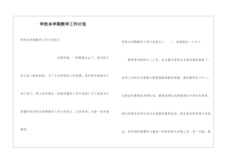 学校本学期教学工作计划