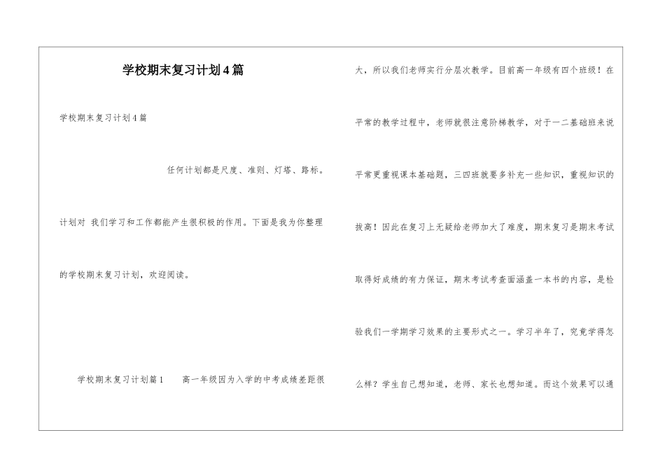 学校期末复习计划4篇_第1页