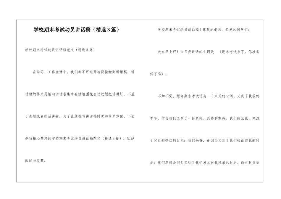 学校期末考试动员讲话稿_第1页
