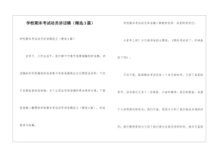 学校期末考试动员讲话稿