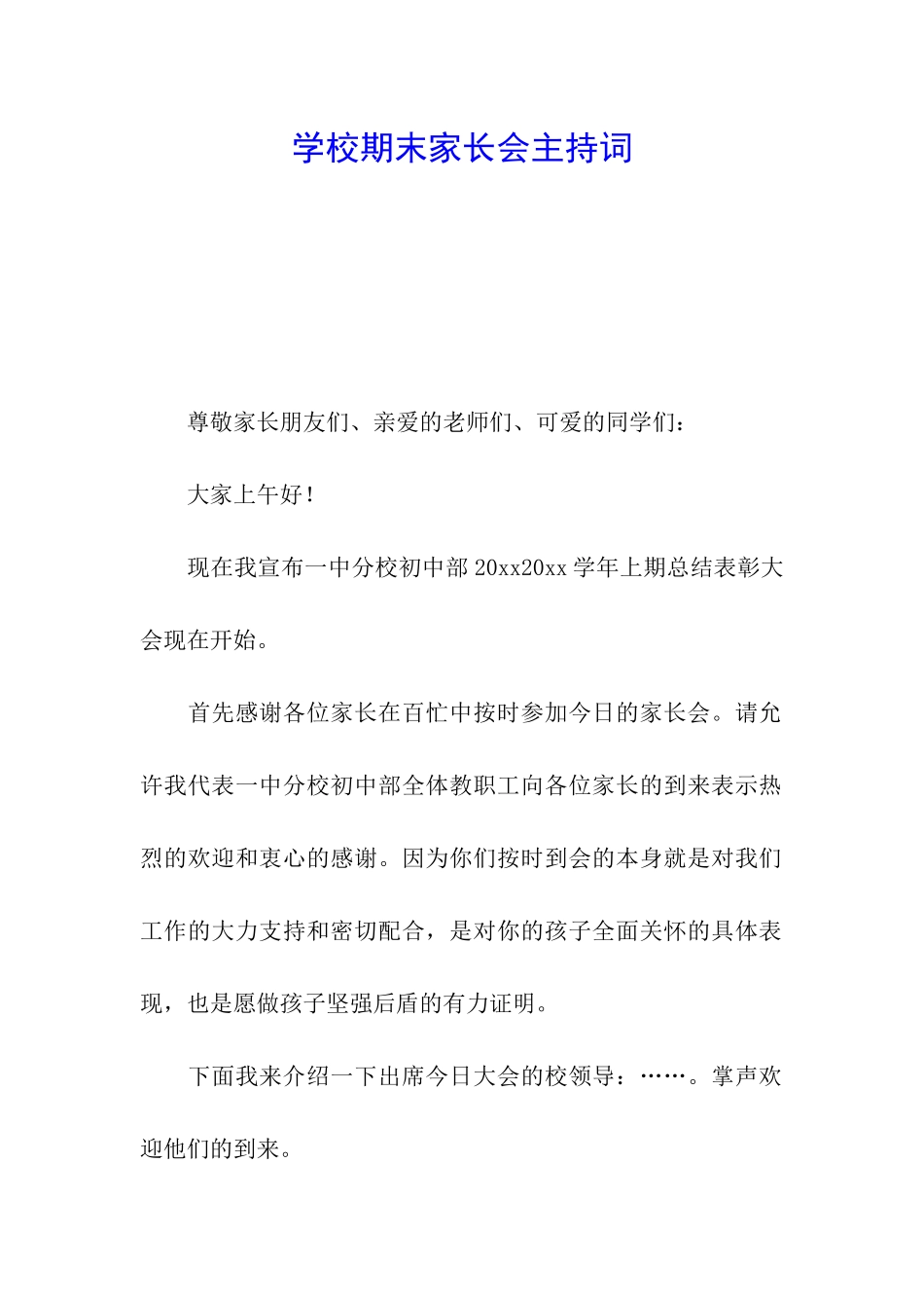 学校期末家长会主持词_第1页
