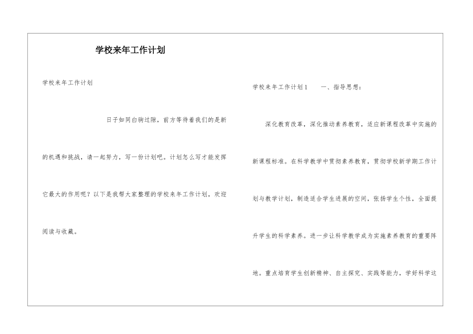 学校来年工作计划_第1页