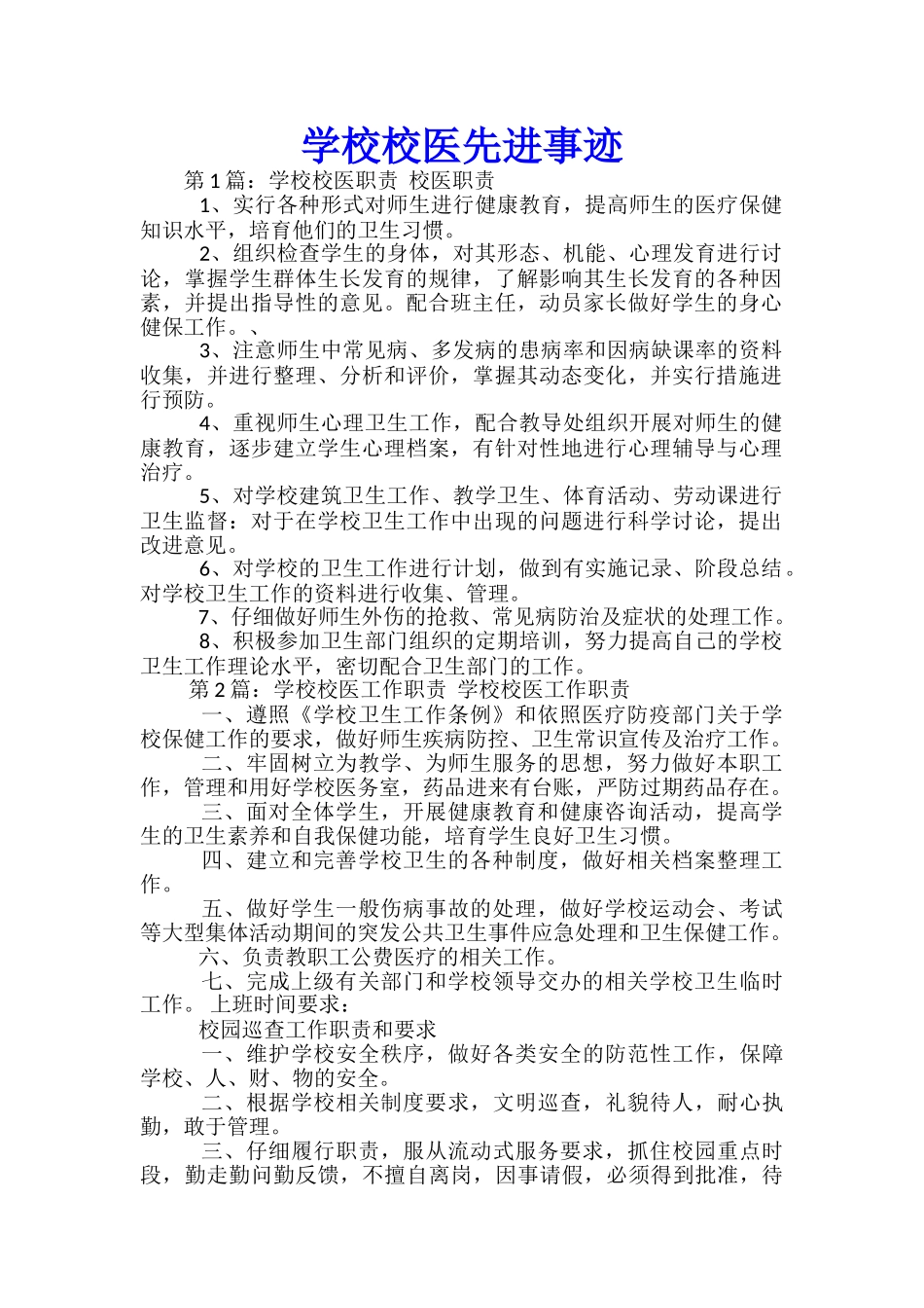 学校校医先进事迹_第1页