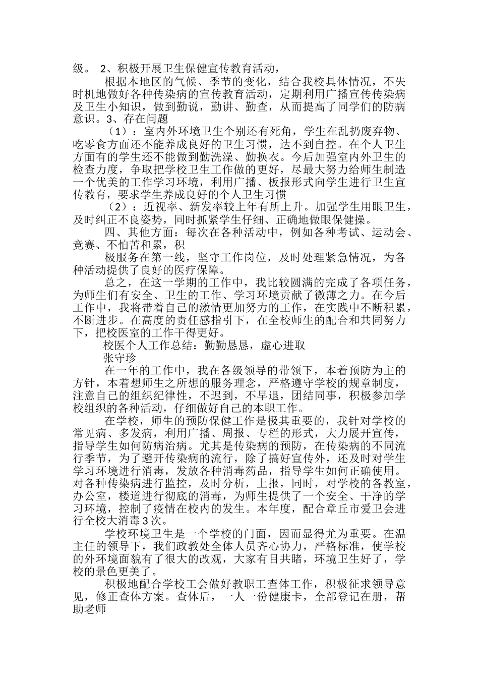 学校校医先进事迹_第3页