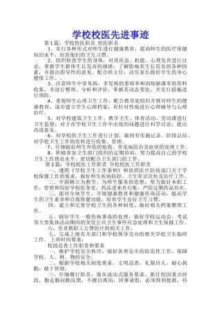 学校校医先进事迹