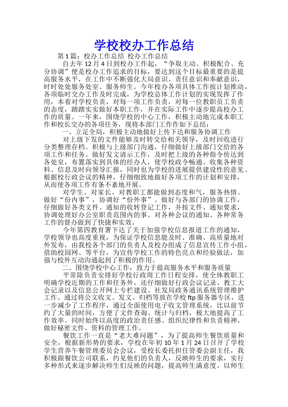 学校校办工作总结_第1页