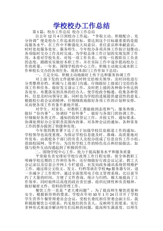 学校校办工作总结
