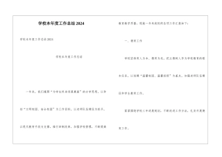 学校本年度工作总结2024