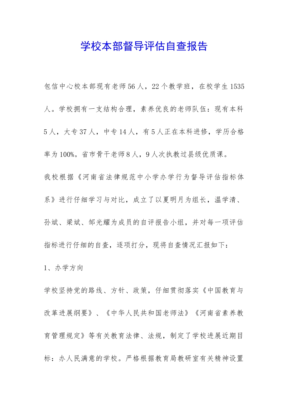 学校本部督导评估自查报告-_第1页