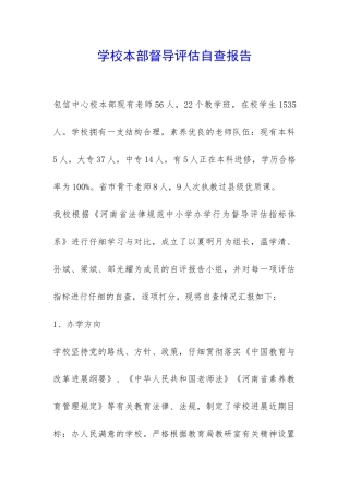 学校本部督导评估自查报告-