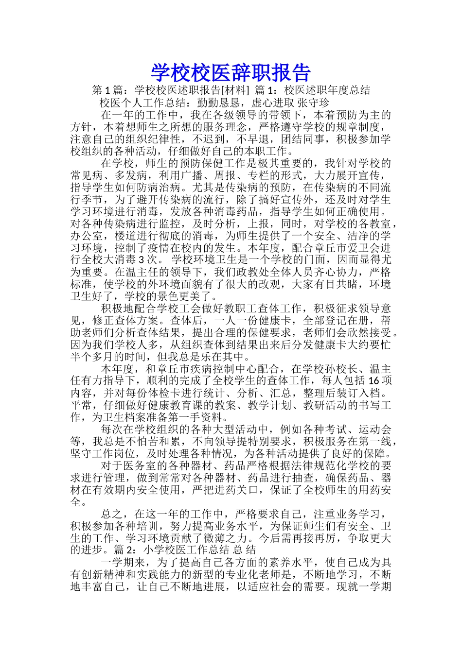 学校校医辞职报告_第1页