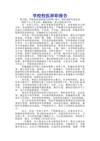 学校校医辞职报告