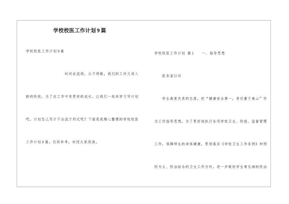 学校校医工作计划9篇_第1页