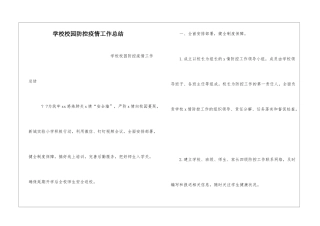 学校校园防控疫情工作总结