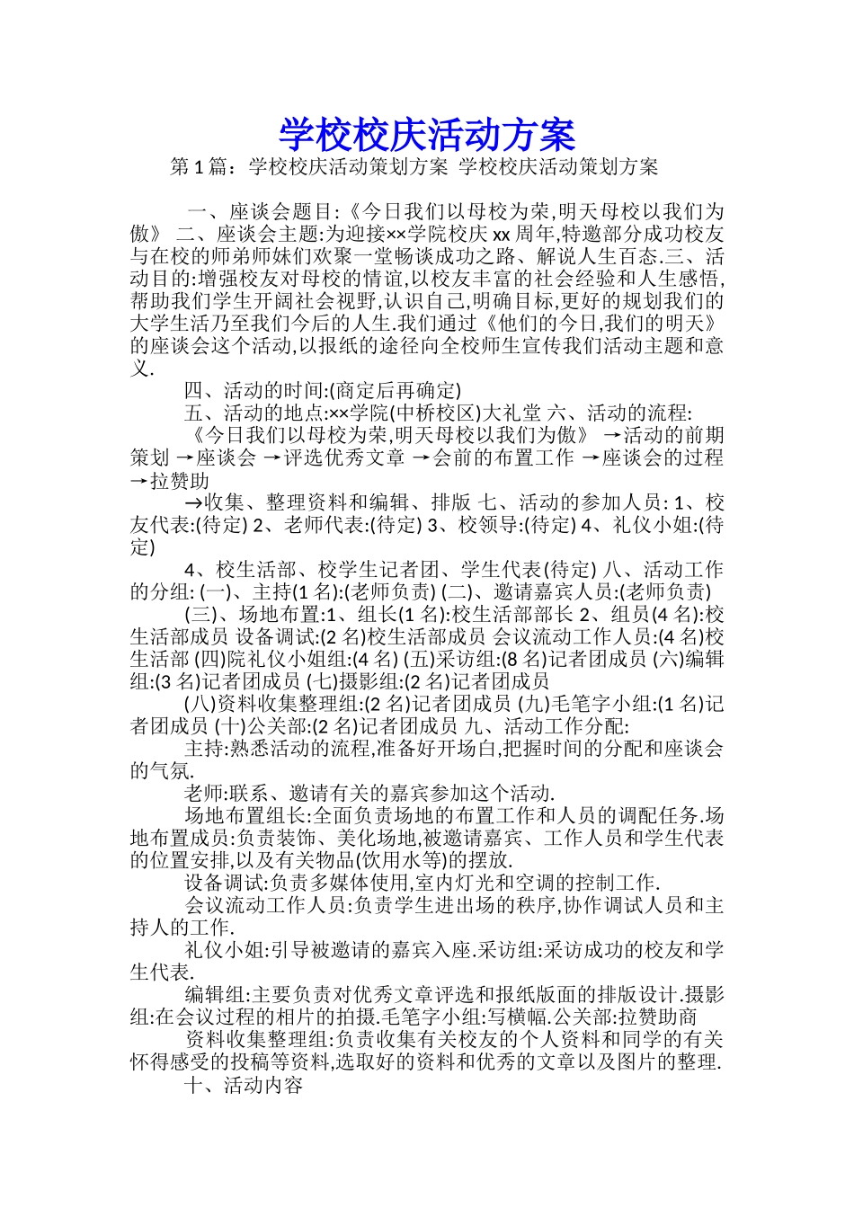 学校校庆活动方案-_第1页