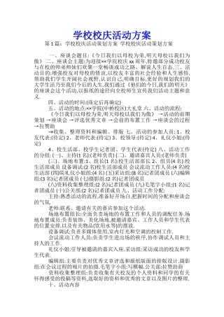 学校校庆活动方案-