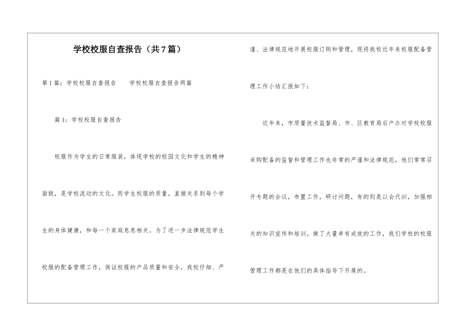 学校校服自查报告-_第1页