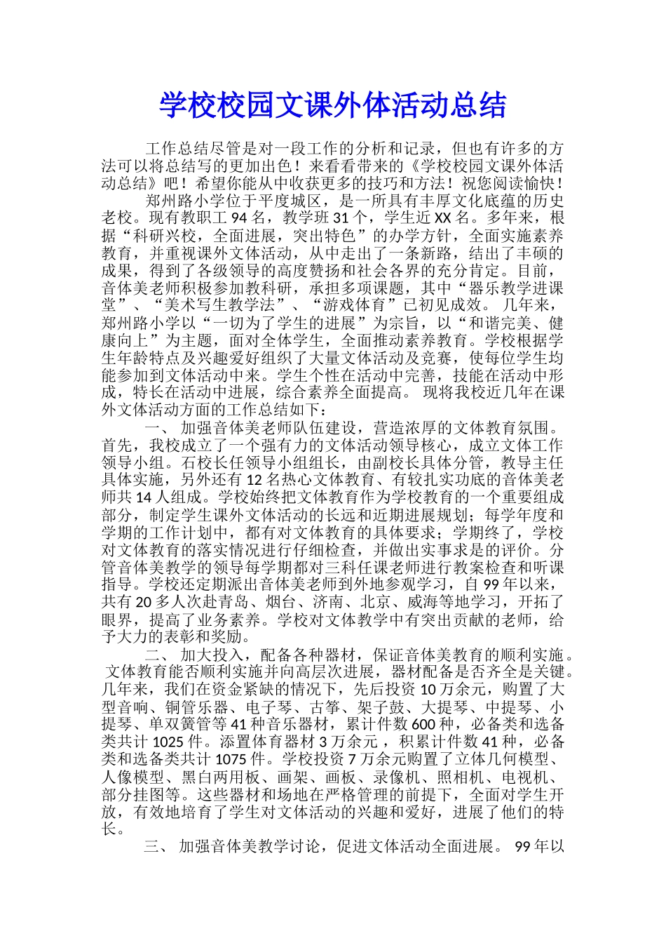 学校校园文课外体活动总结_第1页