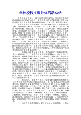 学校校园文课外体活动总结