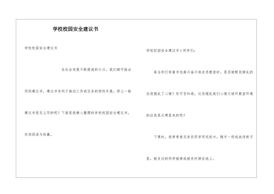 学校校园安全建议书_第1页