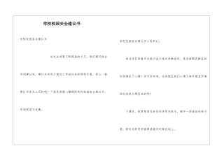 学校校园安全建议书