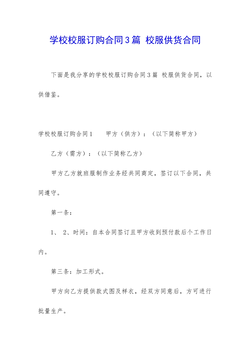 学校校服订购合同3篇-校服供货合同_第1页